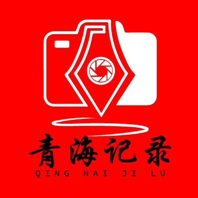 _青海记录