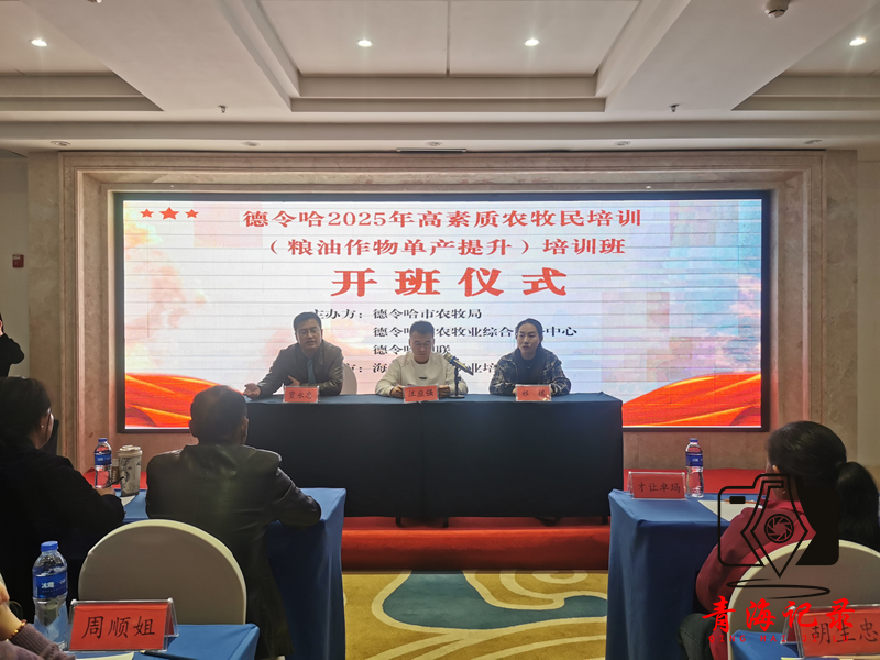 德令哈市2025年高素质农牧民培训班开班，为乡村振兴注入新动力