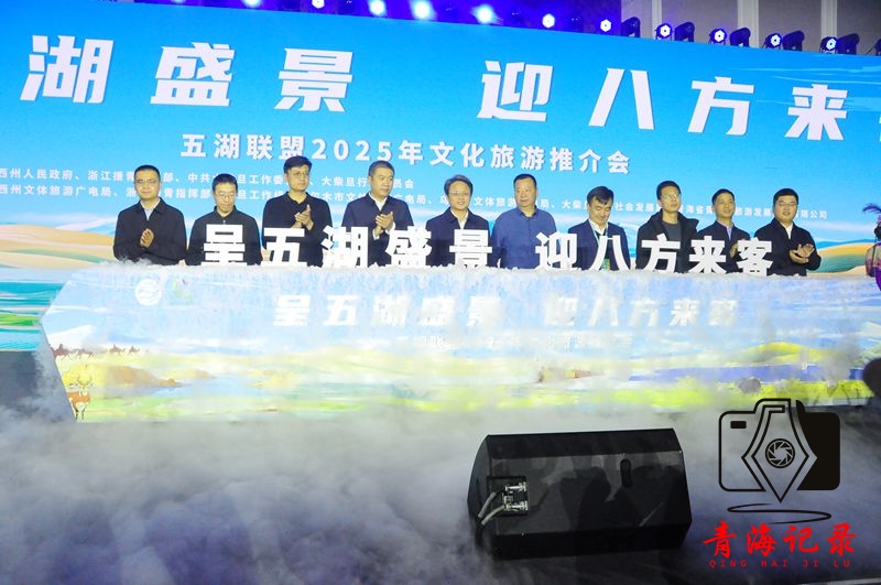 2025年“五湖联盟”文旅推介会在西宁举行，助力青海文旅高质量发展