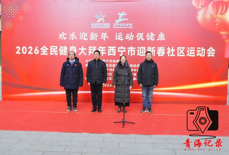 2026西宁全民健身大拜年社区运动会 多元赛事奏响年味交响曲