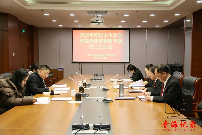 城中法院召开2025年度民主生活会暨提级巡察整改专题民主生活会