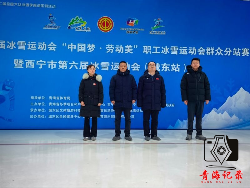 冰壶盛宴在城东开启！青海冰雪运动借赛事“燃”起来