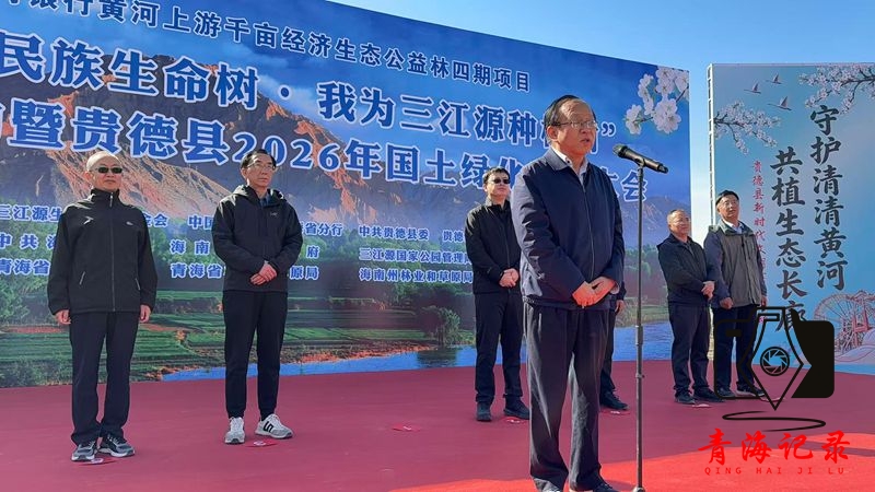 护佑三江源添彩新生态 播绿黄河岸助力振兴路——三江源生态保护基金会2026年贵德县边都村公益植树活动圆满举行