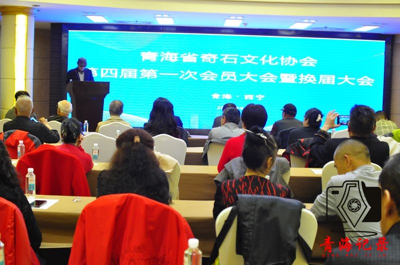 青海省奇石文化协会第四届一次会员大会暨换届大会圆满举行