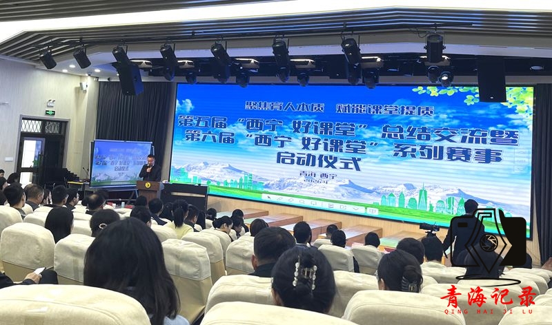 聚焦育人本质  赋能课堂提质 ——第五届“西宁好课堂”总结交流暨 第六届“西宁好课堂”系列赛事隆重启幕