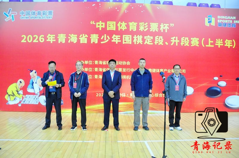 方寸落子 少年争先——2026年青海省青少年围棋定段、升段赛（上半年）赛举行