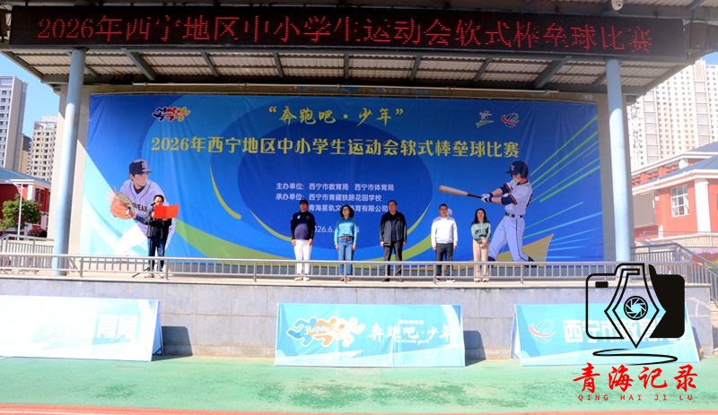 “奔跑吧·少年”2026年西宁地区中小学生软式棒垒球比赛精彩开赛