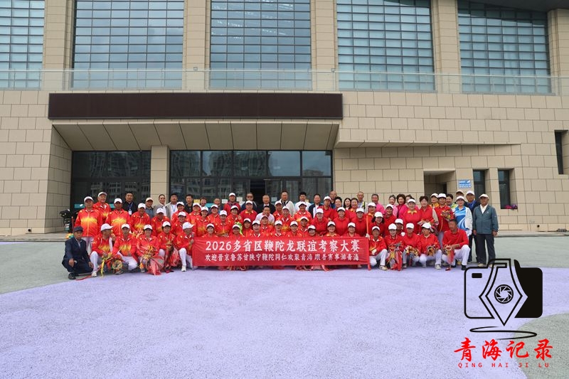 2026年第三届多省区鞭陀龙联谊交流赛事考察活动举行